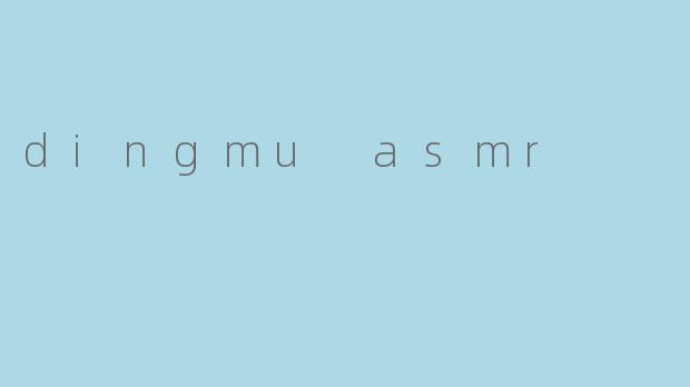 dingmu asmr